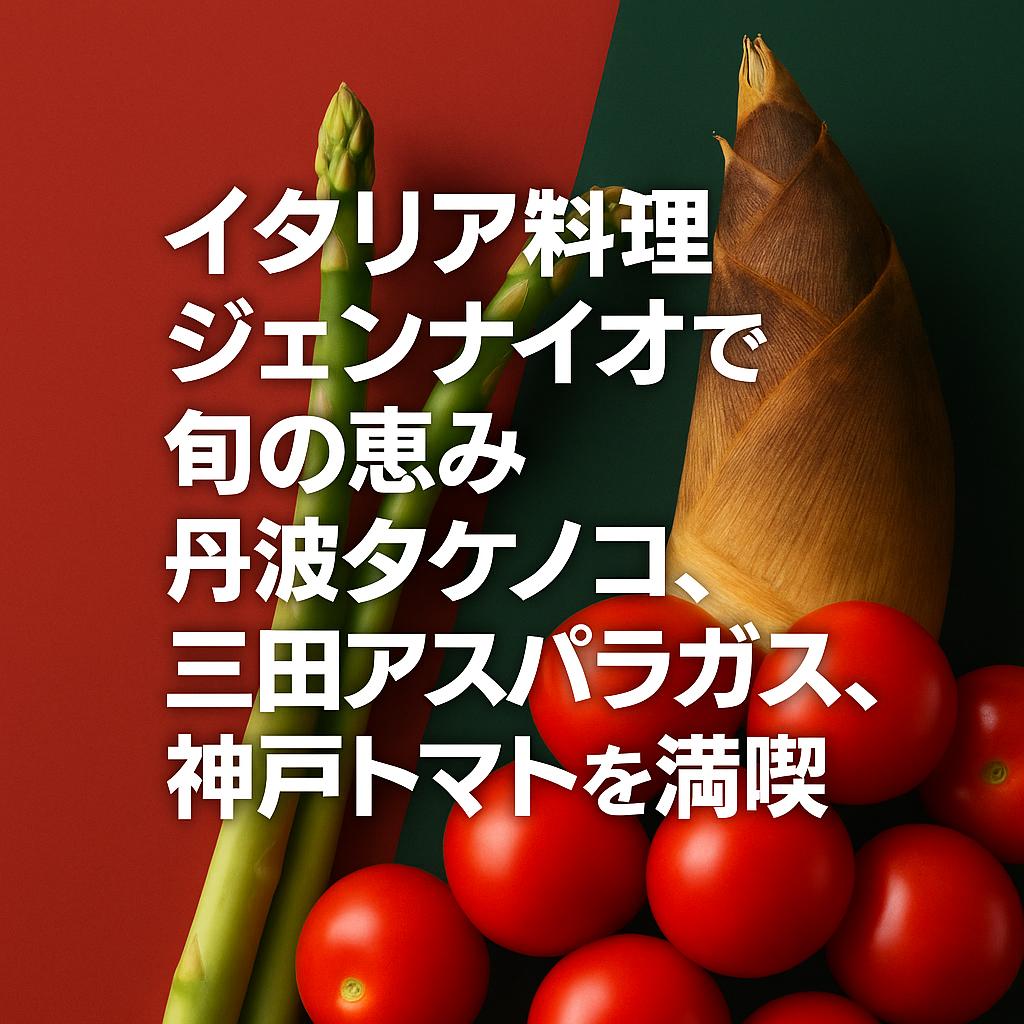 旬の恵み！丹波タケノコ、三田アスパラガス、神戸トマト満喫