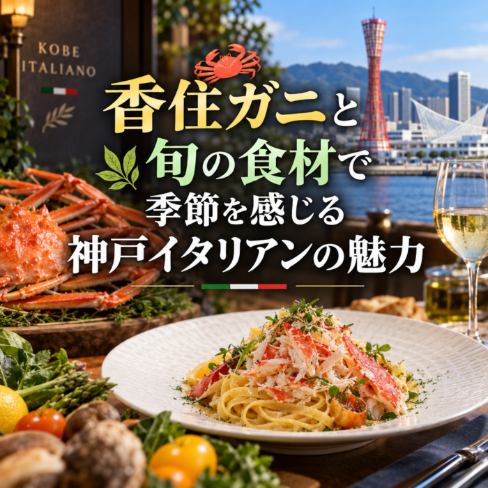 香住ガニと旬の食材で季節を感じる神戸イタリアンの魅力